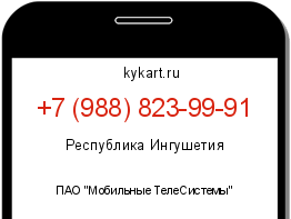 Информация о номере телефона +7 (988) 823-99-91: регион, оператор