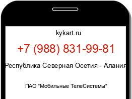 Информация о номере телефона +7 (988) 831-99-81: регион, оператор