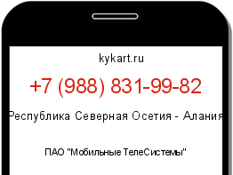 Информация о номере телефона +7 (988) 831-99-82: регион, оператор