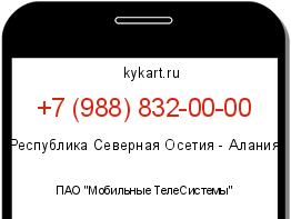 Информация о номере телефона +7 (988) 832-00-00: регион, оператор