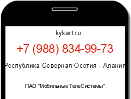 Информация о номере телефона +7 (988) 834-99-73: регион, оператор