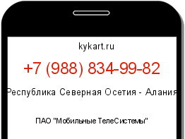 Информация о номере телефона +7 (988) 834-99-82: регион, оператор