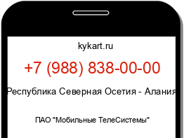 Информация о номере телефона +7 (988) 838-00-00: регион, оператор