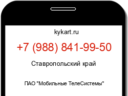 Информация о номере телефона +7 (988) 841-99-50: регион, оператор