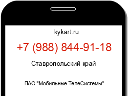 Информация о номере телефона +7 (988) 844-91-18: регион, оператор