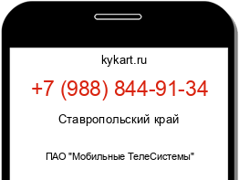 Информация о номере телефона +7 (988) 844-91-34: регион, оператор