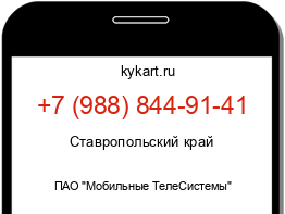 Информация о номере телефона +7 (988) 844-91-41: регион, оператор