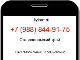 Информация о номере телефона +7 (988) 844-91-75: регион, оператор