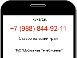 Информация о номере телефона +7 (988) 844-92-11: регион, оператор