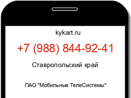 Информация о номере телефона +7 (988) 844-92-41: регион, оператор