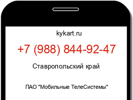 Информация о номере телефона +7 (988) 844-92-47: регион, оператор