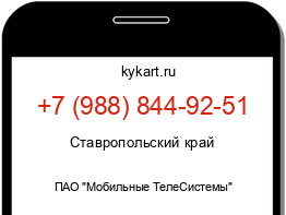 Информация о номере телефона +7 (988) 844-92-51: регион, оператор