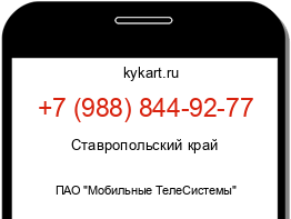 Информация о номере телефона +7 (988) 844-92-77: регион, оператор