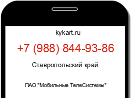 Информация о номере телефона +7 (988) 844-93-86: регион, оператор