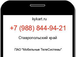 Информация о номере телефона +7 (988) 844-94-21: регион, оператор