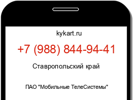 Информация о номере телефона +7 (988) 844-94-41: регион, оператор