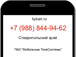 Информация о номере телефона +7 (988) 844-94-62: регион, оператор