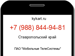 Информация о номере телефона +7 (988) 844-94-81: регион, оператор