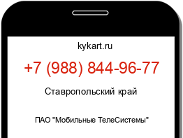 Информация о номере телефона +7 (988) 844-96-77: регион, оператор