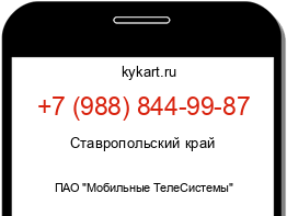 Информация о номере телефона +7 (988) 844-99-87: регион, оператор