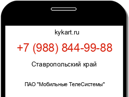 Информация о номере телефона +7 (988) 844-99-88: регион, оператор