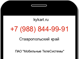 Информация о номере телефона +7 (988) 844-99-91: регион, оператор