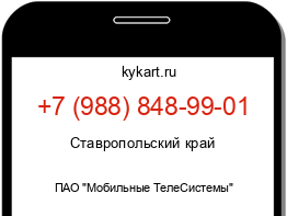 Информация о номере телефона +7 (988) 848-99-01: регион, оператор