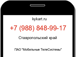 Информация о номере телефона +7 (988) 848-99-17: регион, оператор