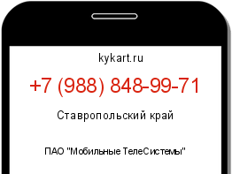 Информация о номере телефона +7 (988) 848-99-71: регион, оператор
