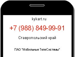 Информация о номере телефона +7 (988) 849-99-91: регион, оператор