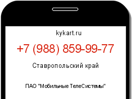 Информация о номере телефона +7 (988) 859-99-77: регион, оператор
