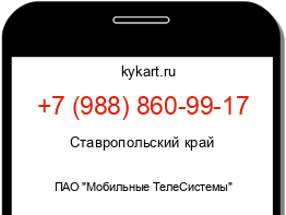 Информация о номере телефона +7 (988) 860-99-17: регион, оператор