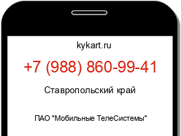 Информация о номере телефона +7 (988) 860-99-41: регион, оператор