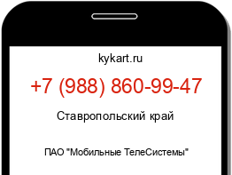 Информация о номере телефона +7 (988) 860-99-47: регион, оператор