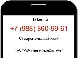 Информация о номере телефона +7 (988) 860-99-61: регион, оператор