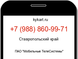 Информация о номере телефона +7 (988) 860-99-71: регион, оператор