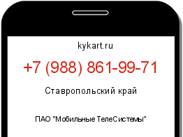 Информация о номере телефона +7 (988) 861-99-71: регион, оператор