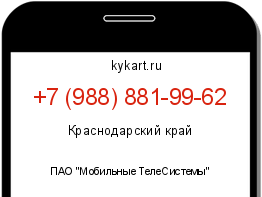 Информация о номере телефона +7 (988) 881-99-62: регион, оператор