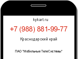 Информация о номере телефона +7 (988) 881-99-77: регион, оператор