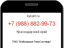 Информация о номере телефона +7 (988) 882-99-73: регион, оператор