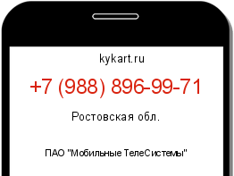 Информация о номере телефона +7 (988) 896-99-71: регион, оператор