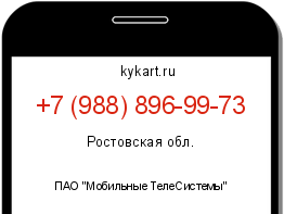 Информация о номере телефона +7 (988) 896-99-73: регион, оператор