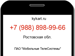 Информация о номере телефона +7 (988) 898-99-66: регион, оператор