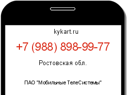 Информация о номере телефона +7 (988) 898-99-77: регион, оператор