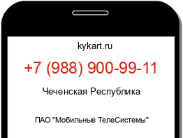 Информация о номере телефона +7 (988) 900-99-11: регион, оператор