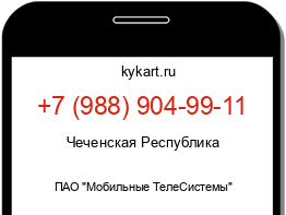 Информация о номере телефона +7 (988) 904-99-11: регион, оператор