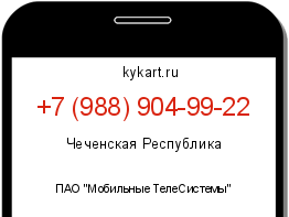 Информация о номере телефона +7 (988) 904-99-22: регион, оператор