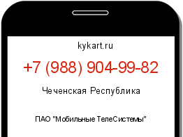 Информация о номере телефона +7 (988) 904-99-82: регион, оператор