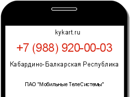 Информация о номере телефона +7 (988) 920-00-03: регион, оператор