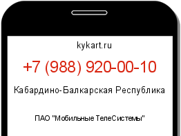 Информация о номере телефона +7 (988) 920-00-10: регион, оператор